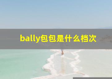 bally包包是什么档次