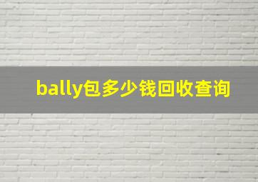 bally包多少钱回收查询