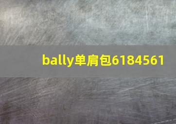 bally单肩包6184561