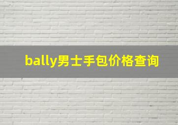 bally男士手包价格查询