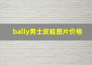 bally男士皮鞋图片价格