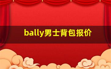 bally男士背包报价