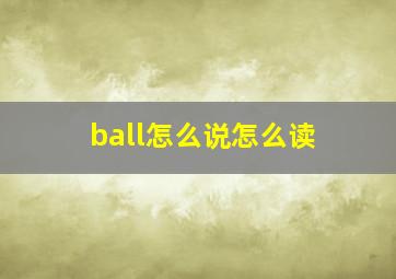 ball怎么说怎么读