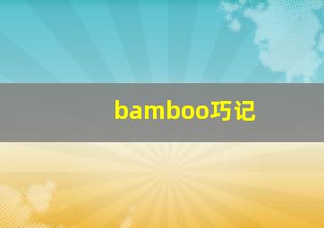 bamboo巧记