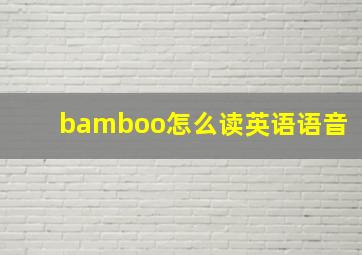 bamboo怎么读英语语音