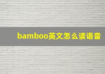 bamboo英文怎么读语音