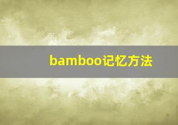 bamboo记忆方法