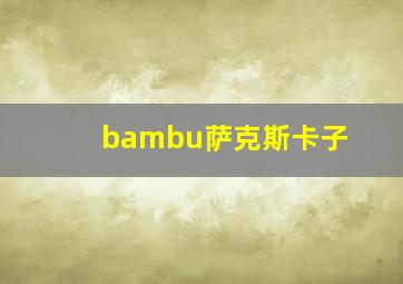 bambu萨克斯卡子