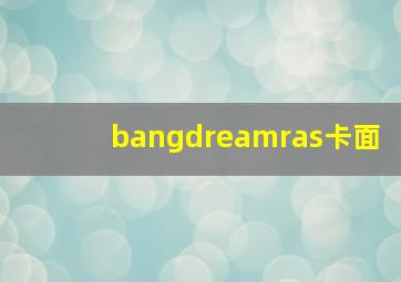 bangdreamras卡面