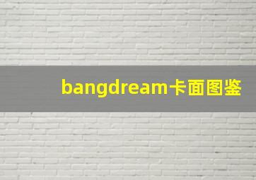 bangdream卡面图鉴