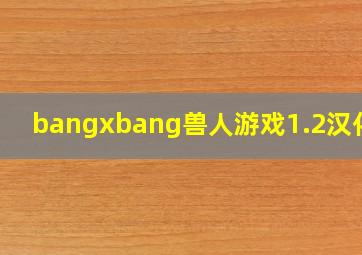 bangxbang兽人游戏1.2汉化版