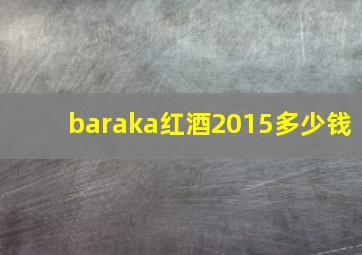 baraka红酒2015多少钱