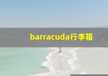 barracuda行李箱