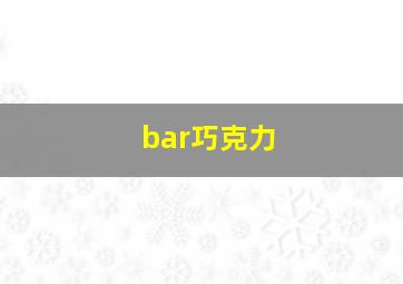 bar巧克力