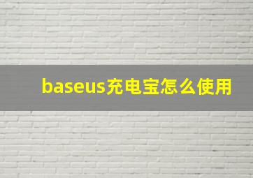 baseus充电宝怎么使用