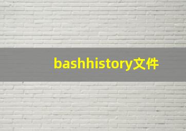 bashhistory文件