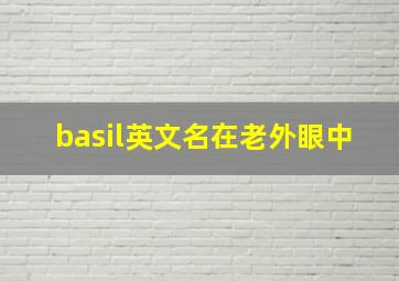 basil英文名在老外眼中