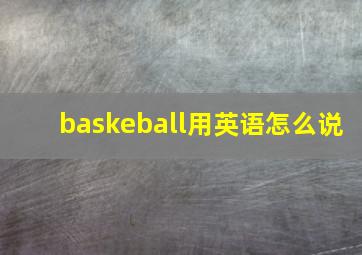 baskeball用英语怎么说