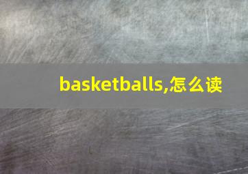 basketballs,怎么读