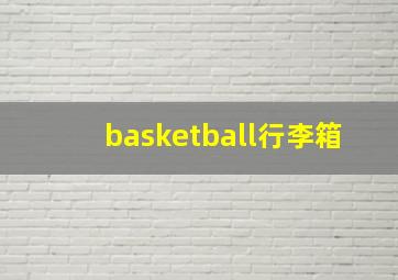 basketball行李箱