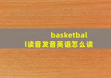 basketball读音发音英语怎么读