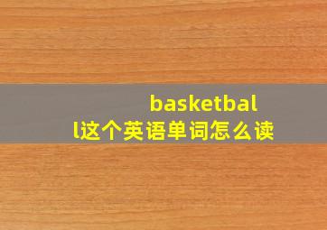 basketball这个英语单词怎么读