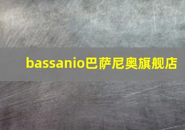 bassanio巴萨尼奥旗舰店