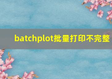 batchplot批量打印不完整