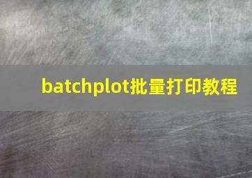 batchplot批量打印教程