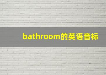 bathroom的英语音标