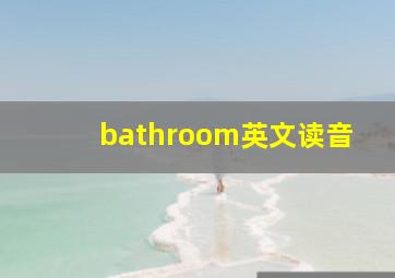 bathroom英文读音