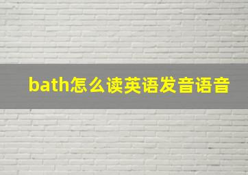 bath怎么读英语发音语音