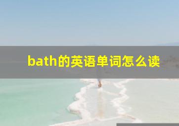 bath的英语单词怎么读