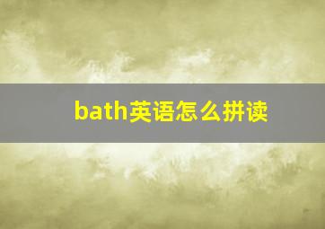 bath英语怎么拼读