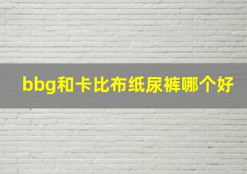 bbg和卡比布纸尿裤哪个好