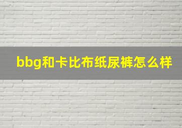 bbg和卡比布纸尿裤怎么样