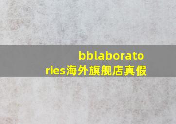 bblaboratories海外旗舰店真假