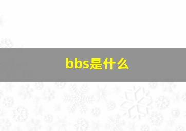 bbs是什么