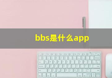 bbs是什么app