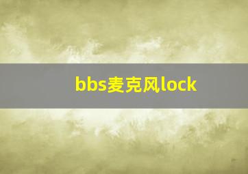 bbs麦克风lock