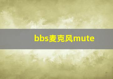 bbs麦克风mute