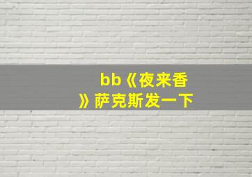 bb《夜来香》萨克斯发一下