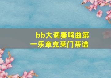 bb大调奏鸣曲第一乐章克莱门蒂谱