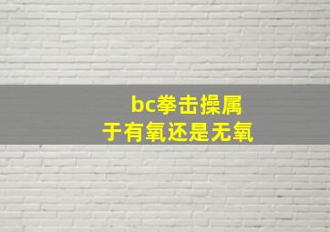 bc拳击操属于有氧还是无氧