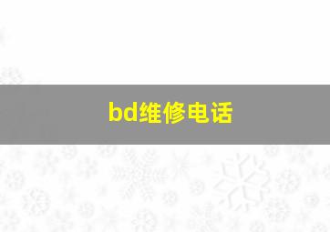 bd维修电话