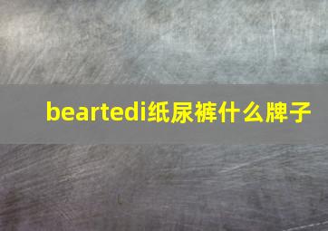 beartedi纸尿裤什么牌子