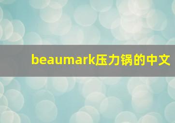 beaumark压力锅的中文