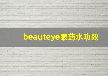 beauteye眼药水功效