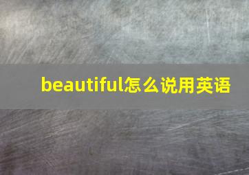 beautiful怎么说用英语