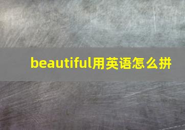 beautiful用英语怎么拼